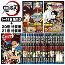 鬼滅の刃 21巻 全巻 セット全巻 全巻セット（20巻+21巻 特装版）コミック 漫画 マンガ 本　通常版 吾峠 呼世晴 著　7/3発売 鬼滅の刃21巻 　鬼滅の刃全巻 鬼滅の刃1-21　きめつのやいば　20巻　特装版も販売中