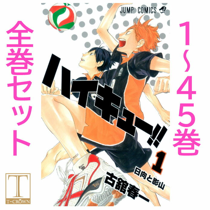 特売 ハイキュー 全巻 セット 1 45巻 漫画 コミック 完結 最終回 1 45巻 全45巻 古舘春一 はいきゅー ジャンプコミックス バレーボール 青春 現金特価 Www Nationalmuseum Gov Ph