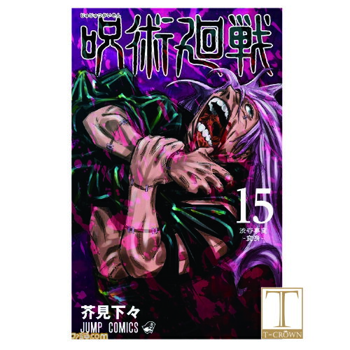 呪術廻戦15巻《単品》コミック呪術廻戦15巻15ジャンプ呪術漫画マンガ本芥見下々じゅじゅつかいせん3月4日発売(全巻セットも販売