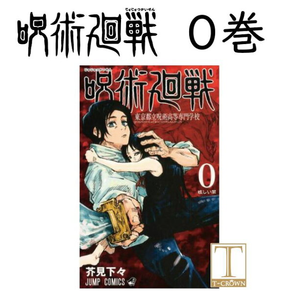 呪術廻戦コミック0巻 単品 呪術廻戦ジャンプ呪術漫画マンガ本芥見下々じゅじゅつかいせん(0-15巻セットも販売中 )