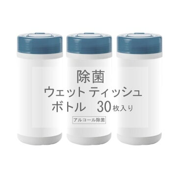 除菌 ウェットティッシュ【ボトル1本 30枚入】3本セット　コロナウイルス インフルエンザ予防に　除菌シート　アルコール 除菌【主成分：精製水,エタノール,パラベン,プロピレングリコール】