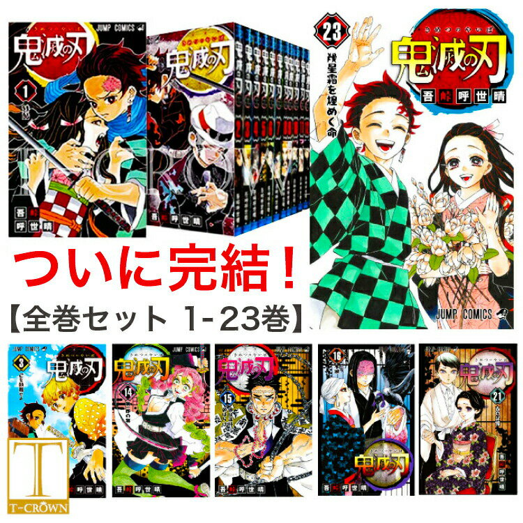 鬼滅の刃 1〜23巻セット 全巻 全巻セット コミック 漫画 マンガ 本　吾峠 呼世晴 著 鬼滅の刃　きめつのやいば　鬼滅の刃全巻 鬼滅の刃1-23