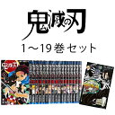 鬼滅の刃 コミック 1-19巻 セット【新品】きめつのやいば　全巻　セット　ジャンプ　ジャンプコミックス　コミック 漫画 マンガ 本　吾峠 呼世晴 著