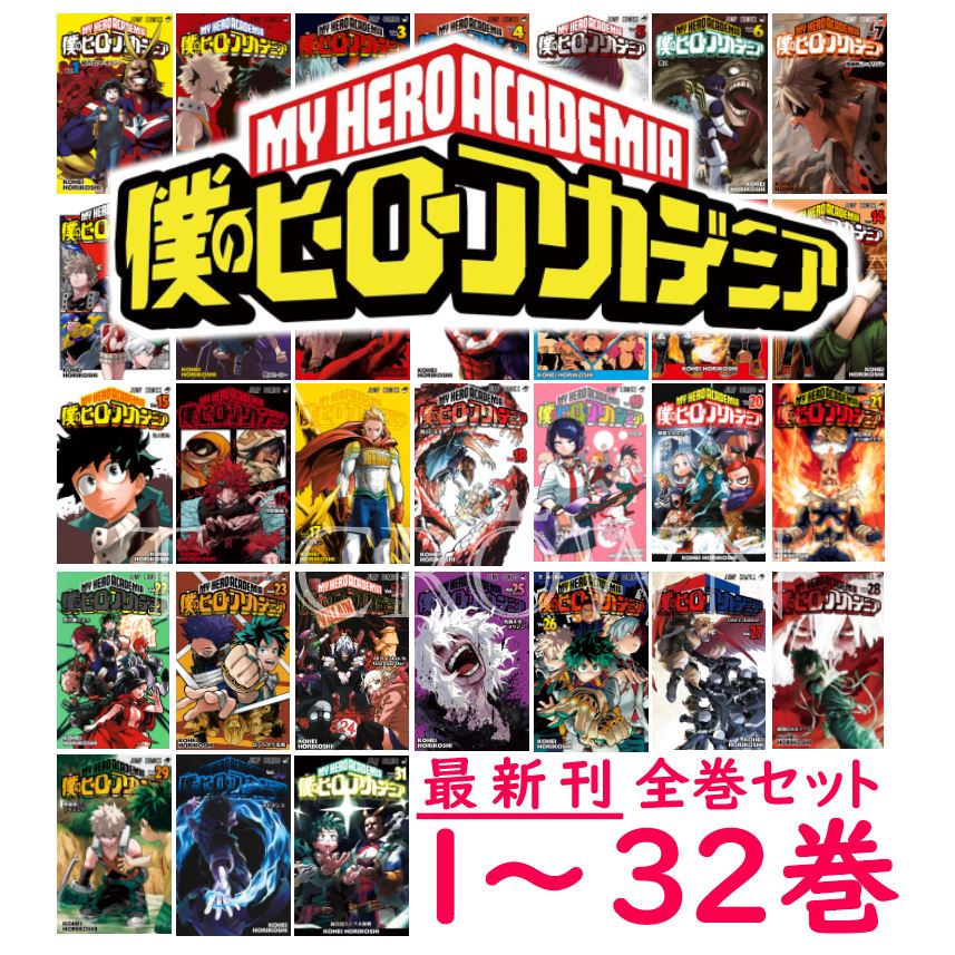 ヒロアカ 予約商品 最新刊 32巻 セット 僕のヒーローアカデミア 1 32巻 全巻 全巻セット 堀越耕平 ヒロアカ 32 発売日 10月4日予定