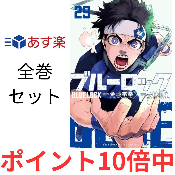 【あす楽】【ポイントUP中！】ブルーロック / BLUELOCK 1-29巻 最新刊 全巻セット 講 ...