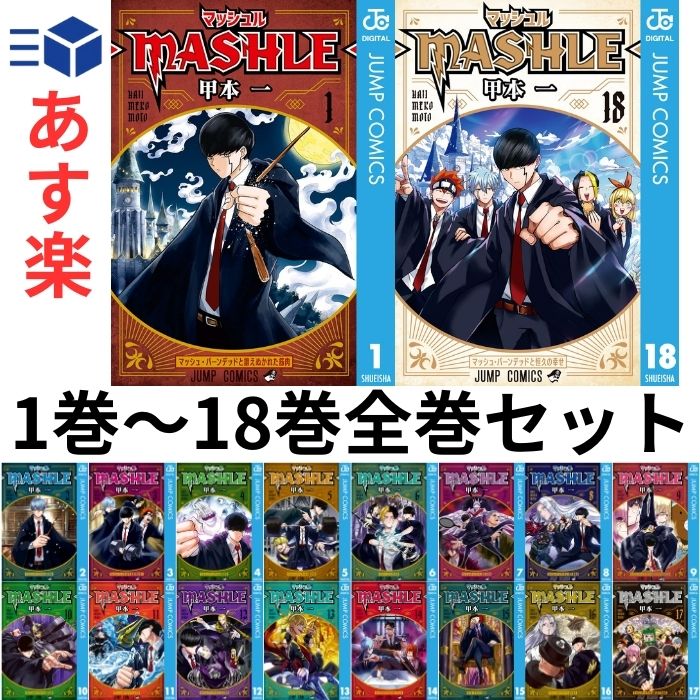 【新品】【あす楽対応】マッシュル MASHLE 1-18巻 最新刊 全巻セット 甲本 一 集英社 ジャンプコミックス コミック 全巻 セット 春アニメ 筋肉 魔法 アブノーマル ファンタジー マッシュ バー…