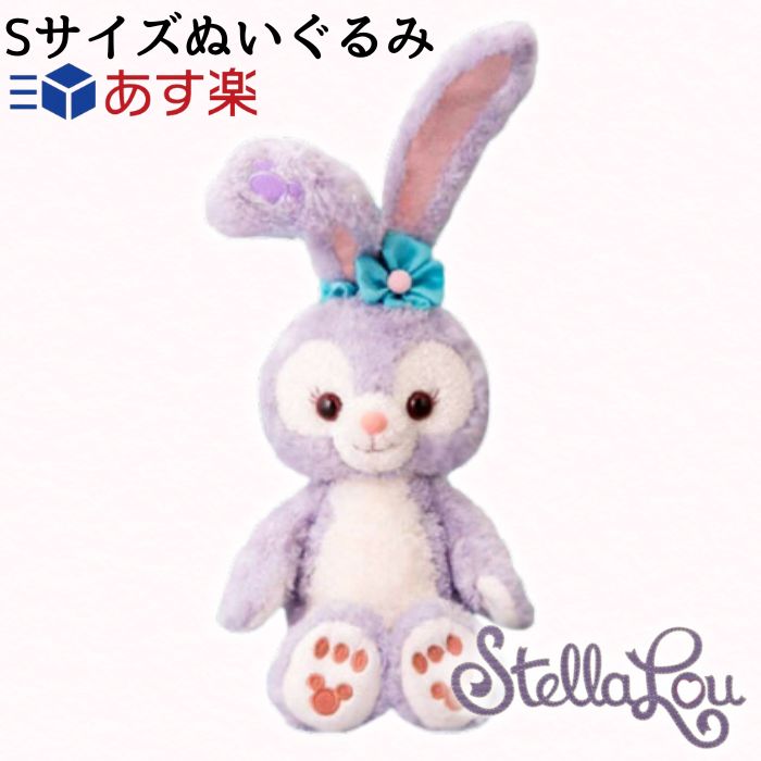 ステラルー ぬいぐるみ Sサイズ 東京ディズニーシー限定 ダッフィーグッズ 【ステラ・ルーS】 ダッフィー