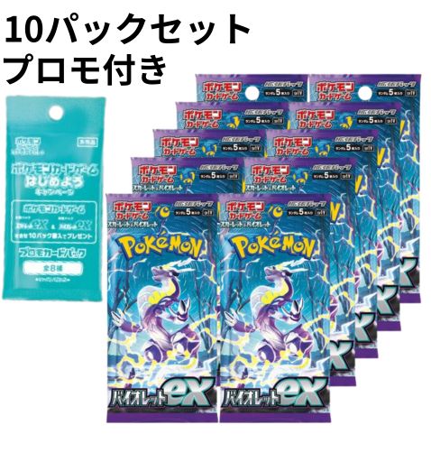 バイオレットex 10パックセット 【プロモカードパック付き】 ポケモンカードゲーム スカーレット&バイオレット スカーレット & バイオレット 新品・未開封 ポケカ ばら売り 【1月20日発売】