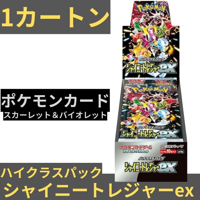 ポケモンカード シャイニートレジャーex 1カートン (20BOX = 200 パック入り) ポケモンカードゲーム スカーレット＆バイオレット ハイクラスパック ポケモンカードV-STARユニバース ポケカ シュリンクあり シャイニートレジャー