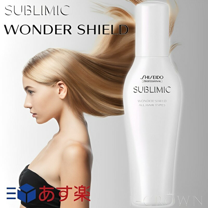 サブリミック ワンダーシールド SUBLIMIC WONDER SHIELD 資生堂 プロフェッショナル サロン・ホームケア用 洗い流さない ヘアトリートメント アウトバス トリートメント 125ml SHISEIDO 【送料無料】