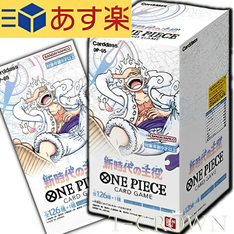 【送料無料】ONE PIECE カードゲーム ブースターパック 新時代の主役 【OP-05】 BOX ボックス ワンピース 空島編 エネル 革命軍 サボ イワンコフ ドラゴン 5パック