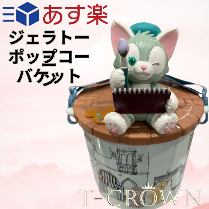 ポップコーン バケット ジェラトーニ ポップコーンケース 東京ディズニーリゾート TDR ディズニーランド ディズニーシー パーク内限定のグッズです