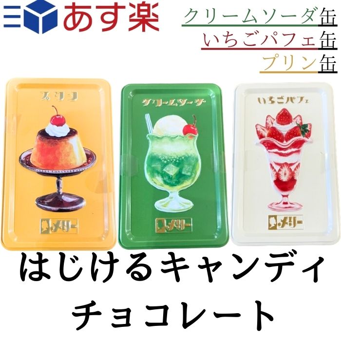 バレンタイン メリーチョコレート はじけるキャンディチョコレート プリン缶 いちごパフェ缶 クリームソーダ缶 ショッパー 付き 百貨店限定 Mary Chocolate バレンタインコレクション 2024 メリー はじける キャンディ 【あす楽対応】のサムネイル