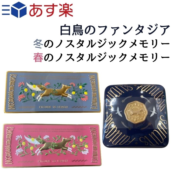 モロゾフ チョコレート(3000円程度) 白鳥のファンタジア 冬のノスタルジックメモリー 春のノスタルジックメモリー 2024年限定 モロゾフ 限定カラー バレンタイン