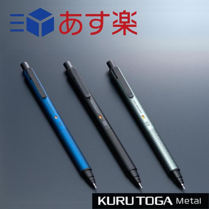  クルトガ メタル KURUTOGA METAL  シャープ シャーペン シャープペンシル 自動芯繰り出し 三菱 三菱鉛筆 uni クルトガ メタル 未開封