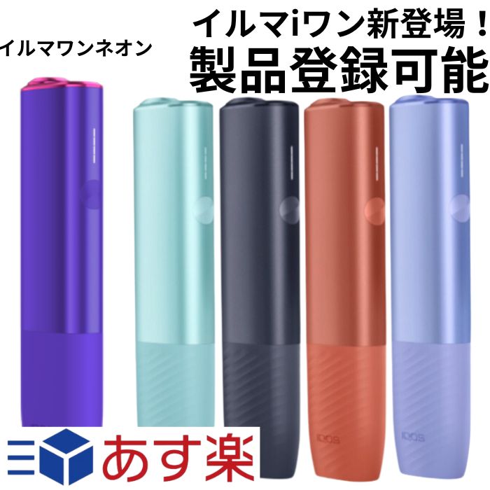 アイコス イルマ ワン iqos イルマワン限定カラー 【5色】【限定色 ネオン】イルマi ワン 【ブリーズブルー ミッドナ…