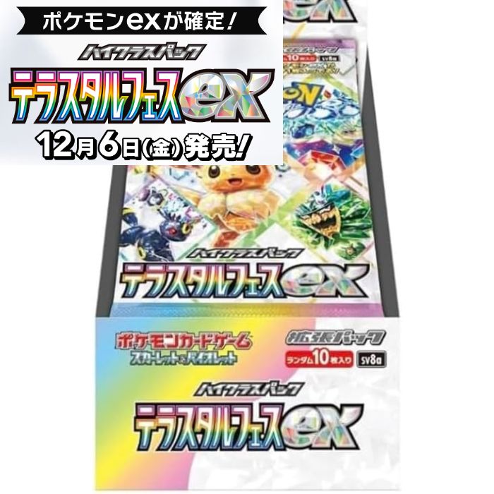 ハイクラスパック テラスタルフェスex BOX 予約商品 ポケモンカードゲーム スカーレット&バイオレット ポケモンカード テラスタルフェスex