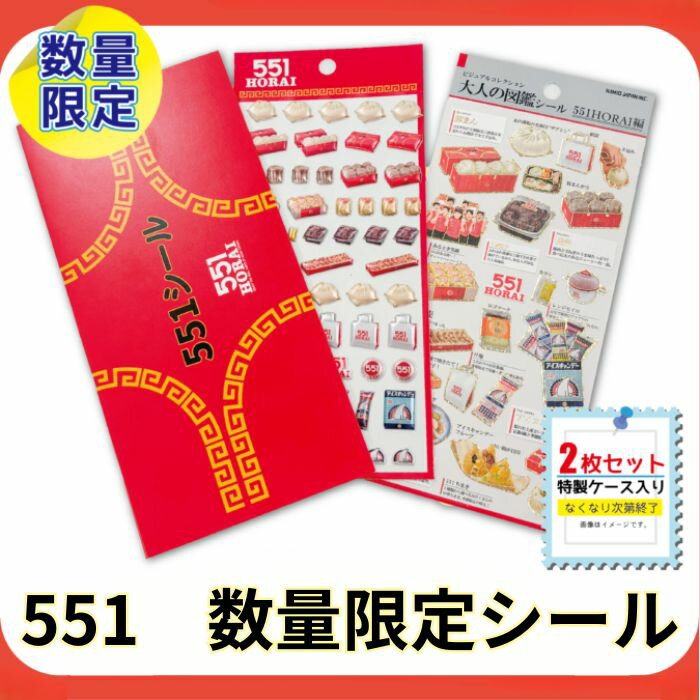 【正規品】551 シール オリジナル 2枚セット 特製ケース付き 数量限定 なくなり次...