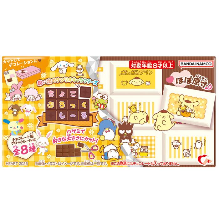 チョコブロックシール　思い出のサンリオキャラクターズ BOX販売 バラ販売 ポムポムプリン コロコロクリン シナモン マイスウィートピアノ マイメロディ けろけろけろっぴ かわいい ご褒美シール 女の子 平成女子 シール帳 ぷにぷに シール