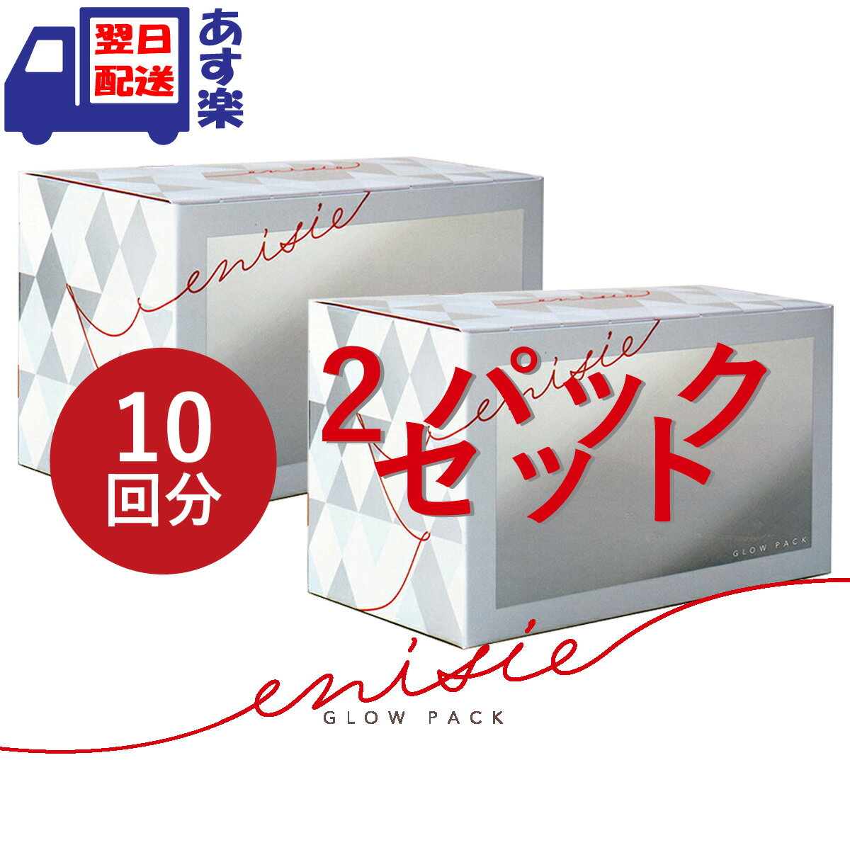 【正規品】 エニシーグローパック 炭酸ガスパック エニシー 10回分×2セット enisie 炭酸パック フェイスパック 【あす楽 / 送料無料】