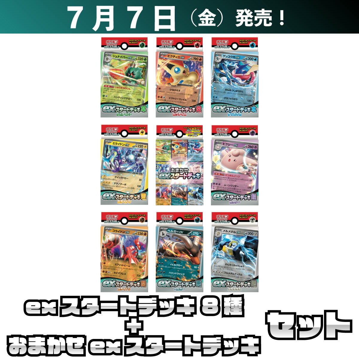 カートン バラ exスタートデッキ ポケモンカード スタートデッキex 9種セット と バラ売り (ビクティニ コライドン ミライドン ゲッコウガ メルメタル ピクシー ジュナイパー ヘルガー) ポケモンカードゲーム 未開封品 ポケカ