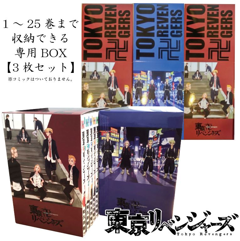 東京リベンジャーズ 【 ブックカバーBOX 3枚セット 】東京卍リベンジャーズ 全巻（収納BOXのみ） 収納可能 コミック 収納box 3個セット【新品未使用 未組立品】ブックカバー 全巻 全巻セット 収納可能