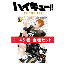 ハイキュー 全巻 セット【1〜45巻】ハイキュー 漫画 コミック 完結 最終回 1-45巻 全45巻 古舘春 一 はいきゅー ジャンプコミックス バレーボール 青春