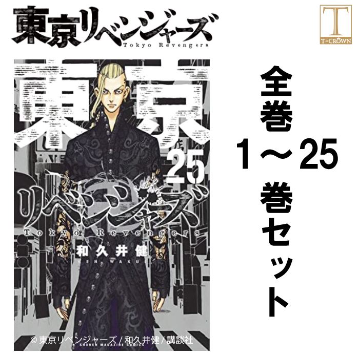 ですがコメ 東京卍リベンジャーズ 25巻セット 5i3Hj-m98795551821 漫画