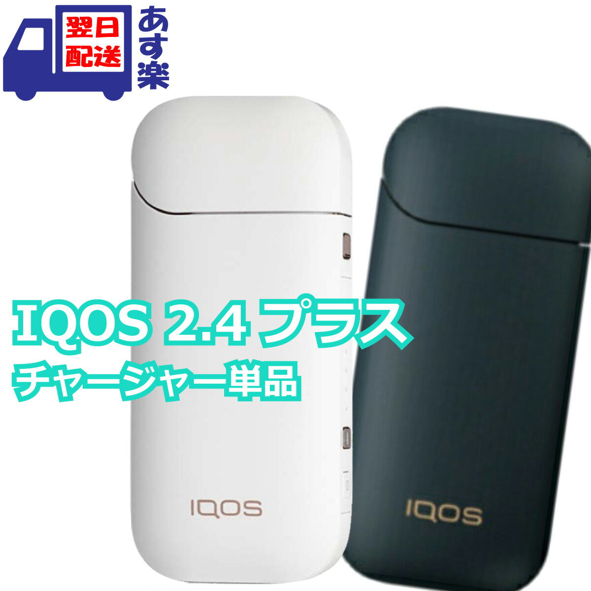 アイコス 2.4 Plus iQOS 2.4 プラス  電子タバコ 加熱式タバコ アイコス2.4プラス ネイビー / ホワイト  