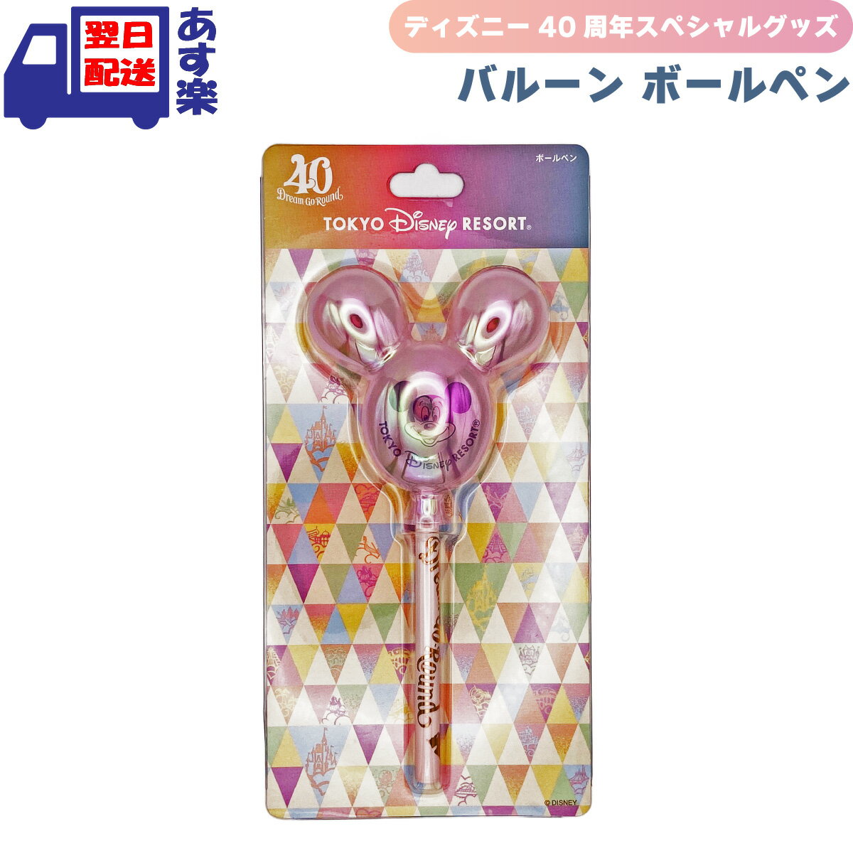 東京ディズニーリゾート 40周年 バルーン ボールペン ミッキー ドリームガーランド アニバーサリー スペシャルグッズ Disney 40th Dream Go Round ディズニーランド ディズニーシー 限定 ディズニーグッズ ミッキーマウス かわいい 【あす楽対応 / 送料無料】のサムネイル