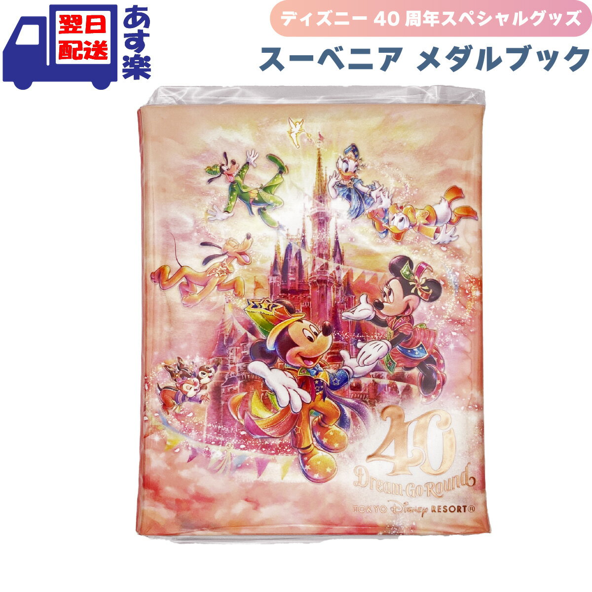 東京ディズニーリゾート 40周年 スーベニア メダルブック ドリームガーランド アニバーサリー スペシャルグッズ Disney 40th Dream Go Round ディズニーランド ディズニーシー 限定 ディズニーグッズ スーベニア メダル ブック ケース かわいい 【あす楽対応 / 送料無料】のサムネイル