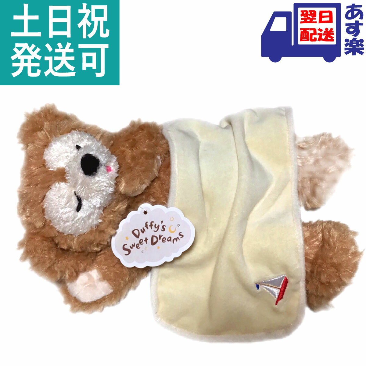 ダッフィー ねんね ぬいぐるみ ダッフィーのスウィートドリームス 2021 Duffy’s Sweet Dreams！ ディズニー グッズ お土産【東京ディズニーシー限定】duffy