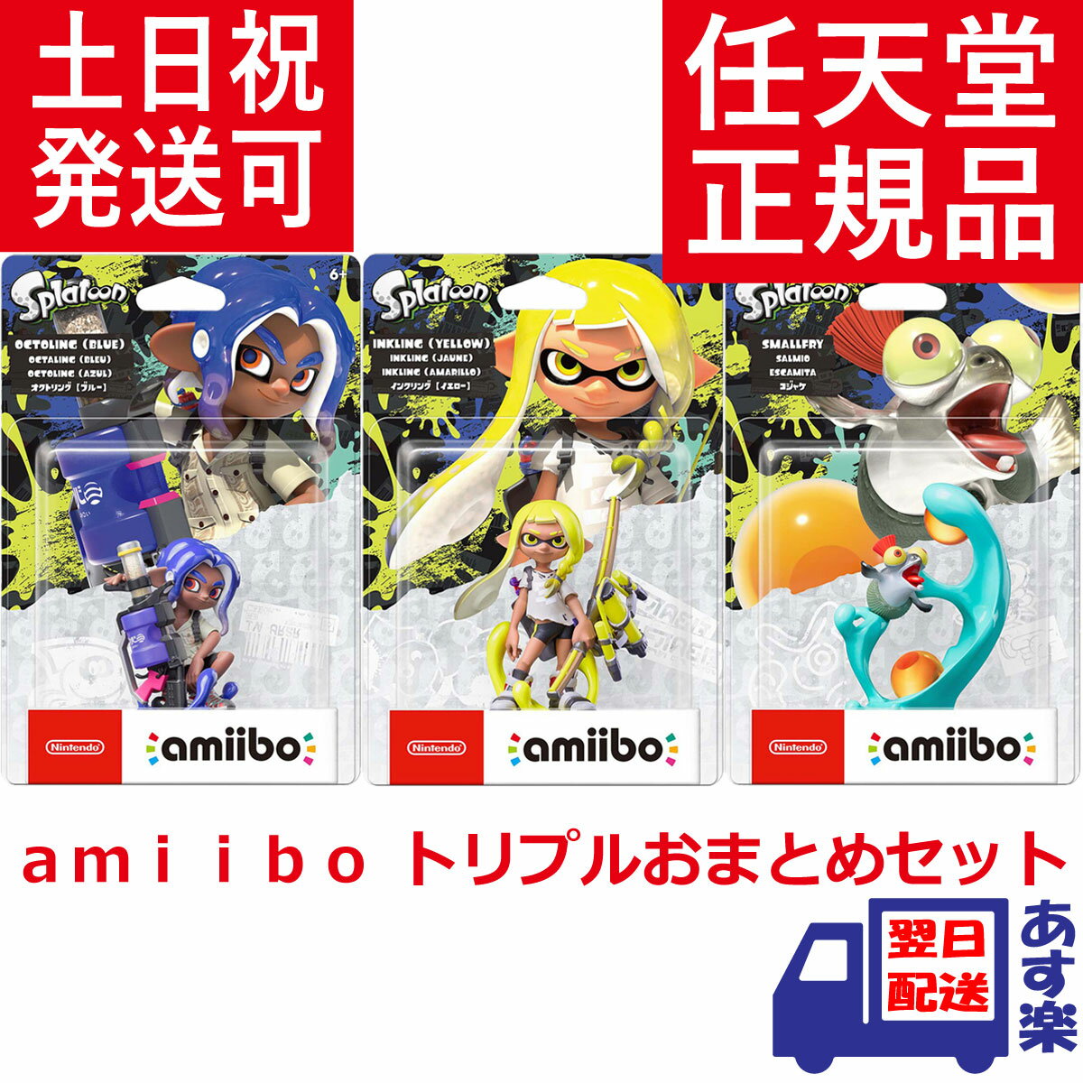 楽天市場】スプラトゥーン3 amiibo トリプルセット(ブランド 楽天市場】スプラトゥーン3 amiibo トリプルセット(ブランド