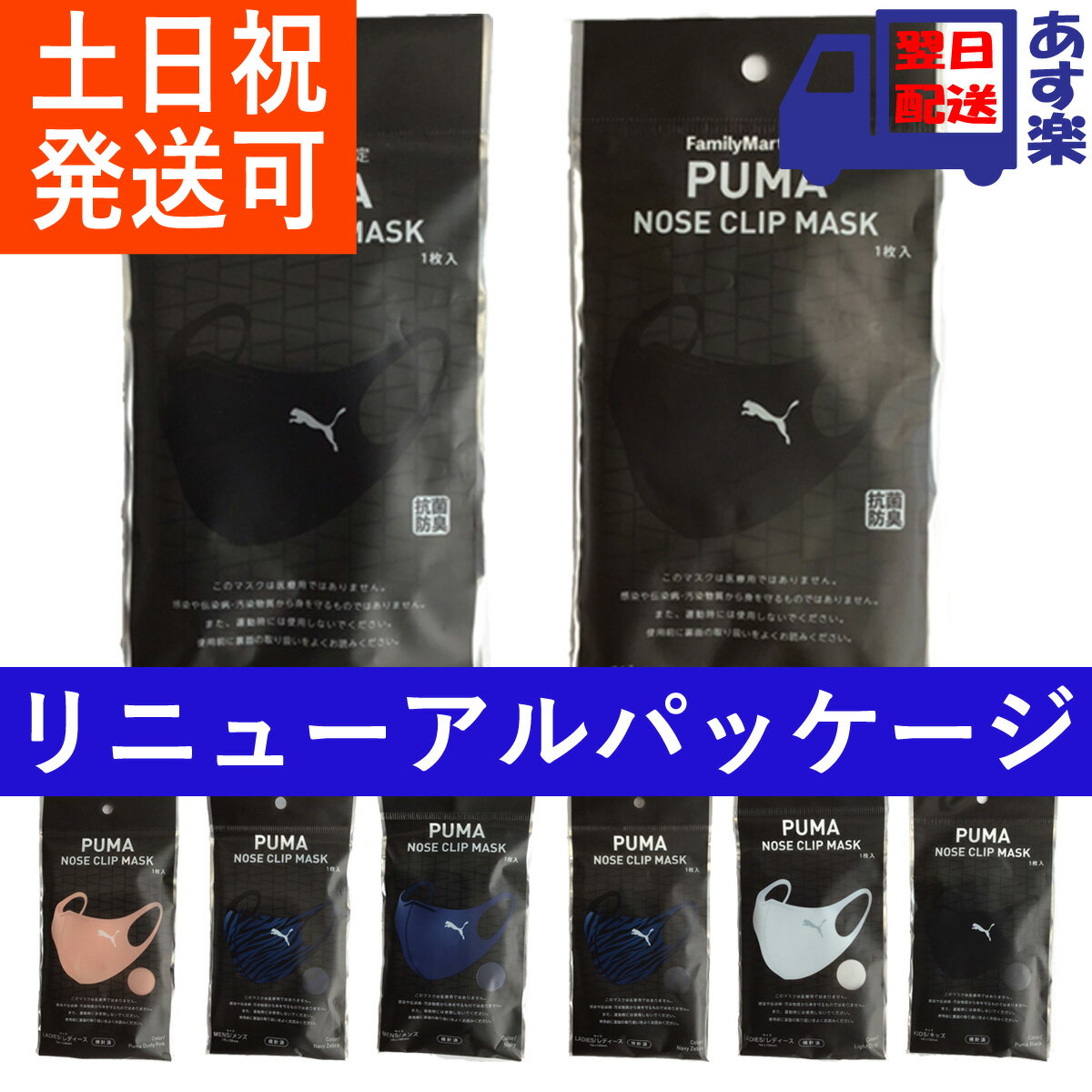 【ファミマ数量限定】 プーマ マスク PUMA NOSE CLIP MASK メンズ レディース キッズ マスク 1枚入 プーマ ノーズクリップマスク 手洗い可能 ブラック グレー ネイビー ピンク ライトグレー 黒…