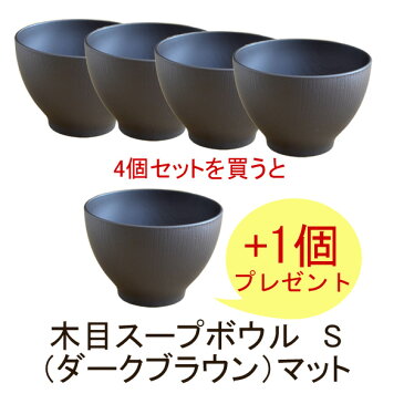 和食器 汁椀セット 木目スープボウルS (ダークブラウン)5個セット(電子レンジ・食洗機OK)お椀/汁椀/お椀セット/和食器/プレゼント/ギフト/家族セット/みそ汁/スープボール/レンジ対応/食洗機対応