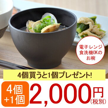和食器 汁椀セット 木目スープボウルS (ダークブラウン)5個セット(電子レンジ・食洗機OK)お椀/汁椀/お椀セット/和食器/プレゼント/ギフト/家族セット/みそ汁/スープボール/レンジ対応/食洗機対応