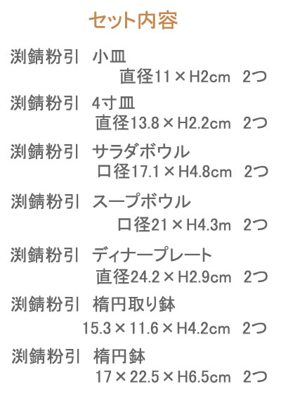 福袋 和食器 食器セット 送料無料 渕錆粉引セット（7種類2つずつ）大皿 スープボウル 小皿 おしゃれ カフェ食器セット 和食器セット プレゼント ギフト 美濃焼 食器 ギフトセット 人気セット 送料込 カフェ風