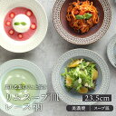 リムスープ皿 23.5cm レース柄プレート お皿 皿 洋食器 おしゃれ 食器 深皿 ボウル カレーボウル フルーツボウル デザートボウル 盛り皿 盛り鉢 かわいい カフェ風