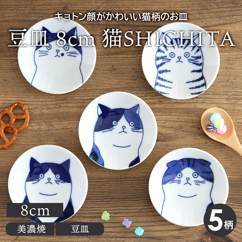 【最大400円OFFクーポン6/1～6/7 9:59】豆皿 8cm 猫SHICHITAねこ ネコ 猫 和食器 プレート お皿 皿 和食器 おしゃれ 食器 小皿 醤油皿 薬味皿 珍味皿 フルーツ皿 菓子皿 小さい皿 和カフェ