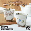 【6/20限定!300円OFFクーポン】湯呑み 125cc 手描き 和食器湯呑み 湯飲み ゆのみ 湯のみ コップ カップ 茶器 食器 ドリンクウェア