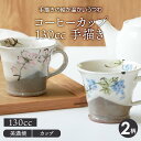 【最大2000円OFFクーポン 7/4 20:00〜7/11 1:59】コーヒーカップ 130cc 手描き 和食器マグカップ マグ カップ コップ コーヒーマグ...