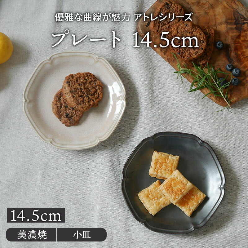 プレート 14.5cm アトレお皿 皿 食器 