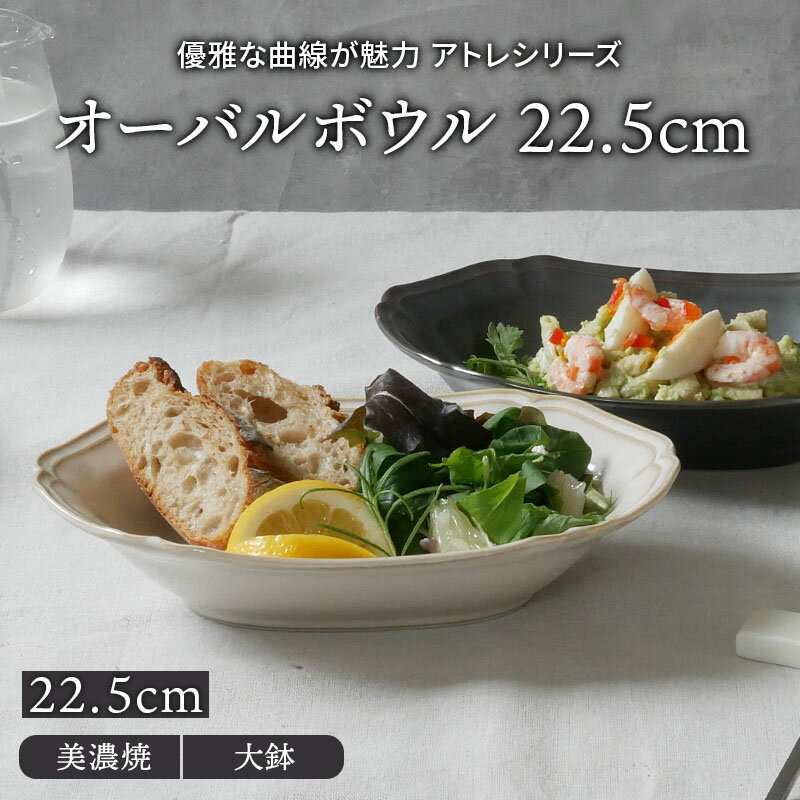 オーバルボウル 22.5cm アトレプレート お皿 皿 洋食器 おしゃれ 食器 深皿 ボウル 楕円鉢 カレーボウル パスタボウル カレー皿 パスタ皿 盛り皿 盛り鉢