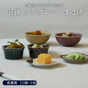 【先着100枚限定!150円OFFクーポン 5/30 0:00~23:59】小鉢 ワンプレートまるけボウル 鉢 お皿 皿 和食器 洋食器 おしゃれ 食器 おかず...