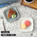 【エントリーでP10倍★7/20限定】角皿 12cm Classic お皿 皿 プレート 食器 洋食器 おしゃれ スクエアプレート 小皿 醤油皿 薬味皿 珍味皿 フルーツ皿 菓子皿 小さい皿