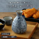 【最大2000円OFFクーポン 8/4 20:00〜8/11 1:59】1合徳利 240cc 染付荒波徳利 とっくり 酒器 和食器 おしゃれ 日本酒 晩酌 熱燗...