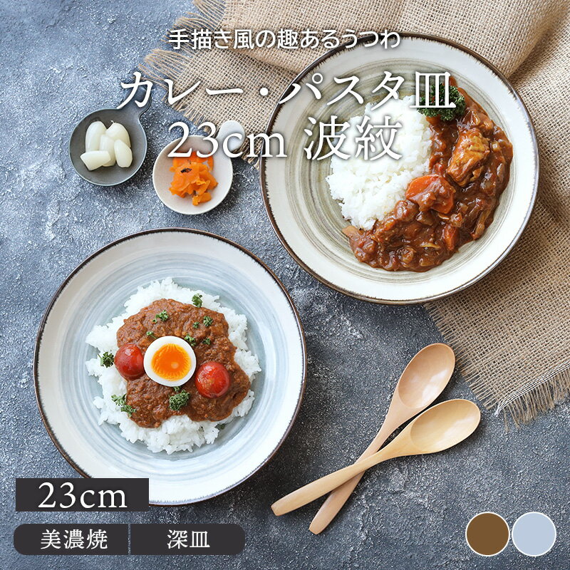 カレー・パスタ皿 23cm 深皿 波紋プレート お皿 皿 食器 パスタ皿 カレー皿 盛り皿 主菜皿 サラダ皿 デザート皿