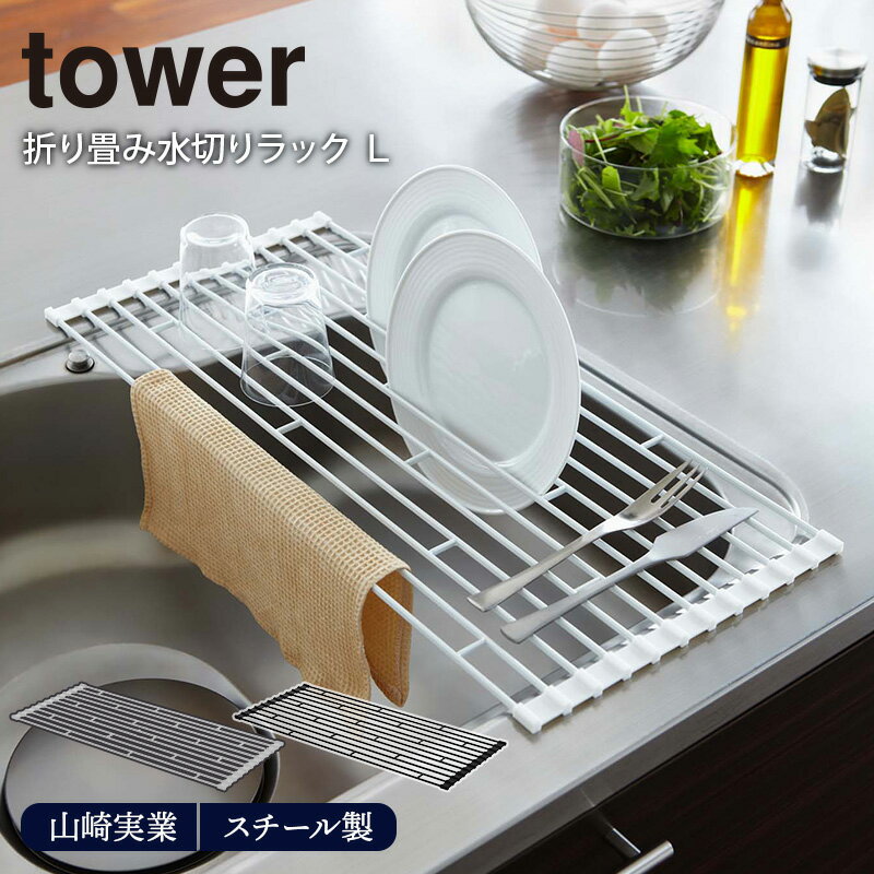 【最大2000円OFFクーポン6/4 20:00～6/11 1:59】折り畳み水切りラック tower L 山崎実業食器水切り 折りたたみ ホワイト ブラック 食器 乾燥 かご トレー コンパクト 清潔 シンク キッチン用品…