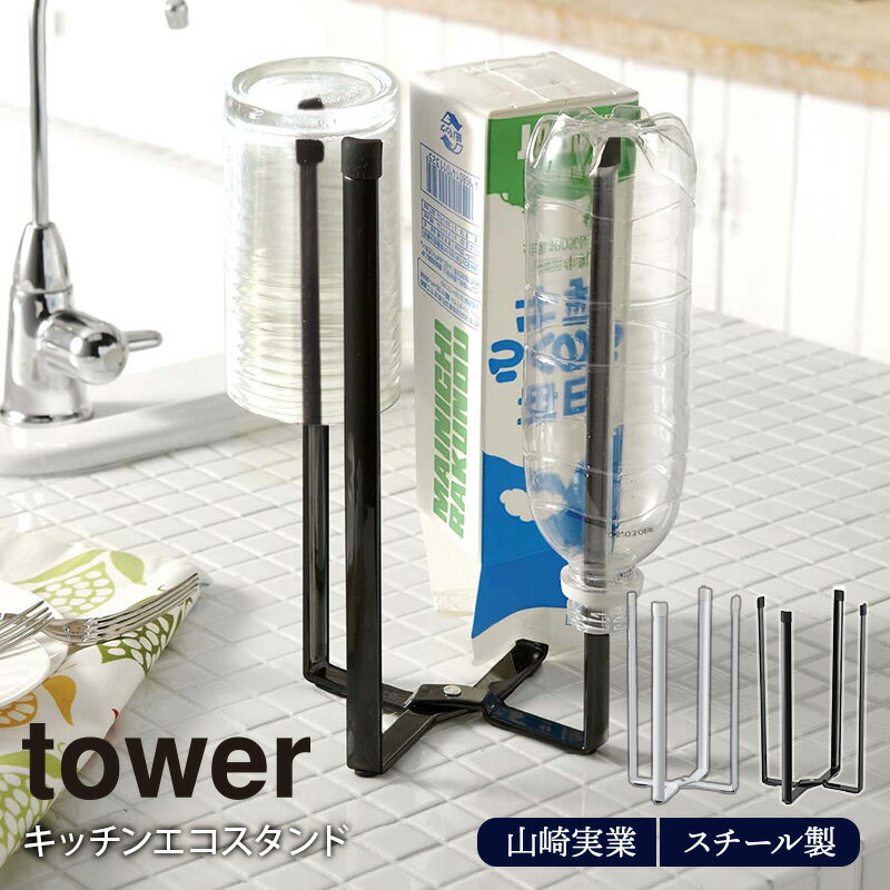 キッチンエコスタンド tower 山崎実業 ホワイト ブラック ペットボトル 水切り 乾燥 グラススタンド ポリ袋ホルダー ごみ箱 ゴミ箱 折りたたみ コンパクト シンプル おしゃれ キッチン雑貨 台…