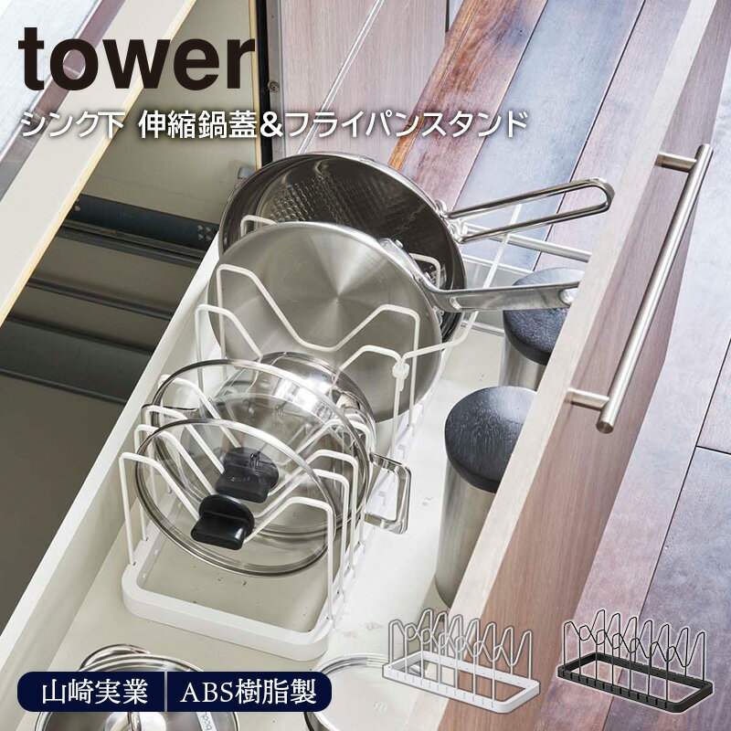 シンク下 伸縮鍋蓋＆フライパンスタンド tower 山崎実業フライパン収納 鍋 鍋ふた 調理器具 収納 ホワイト ブラック シンク下 引き出し 長さ 調整 伸縮 スタンド 収納